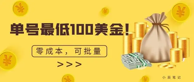 【副业项目7144期】单号最低100美金，零成本，小白无脑操作-万图副业网