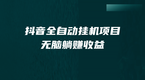 【副业项目7147期】抖音全自动挂机薅羊毛，单号一天5-500＋，纯躺赚不用任何操作-万图副业网