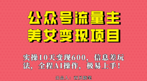 【副业项目7153期】公众号流量主美女变现项目，实操10天变现600+-万图副业网