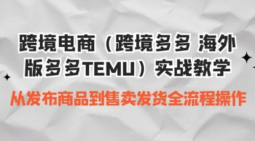 【副业项目7154期】跨境电商（跨境多多 海外版多多TEMU）实操教学-万图副业网