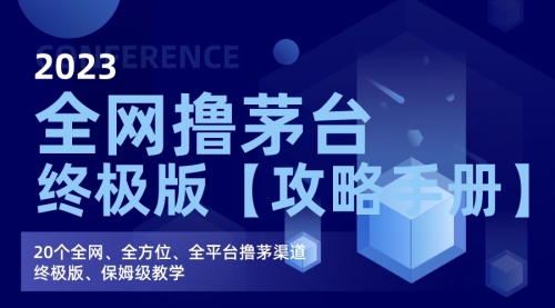 【副业项目7156期】全网撸茅台渠道终极版【攻略手册】保姆级教学-万图副业网