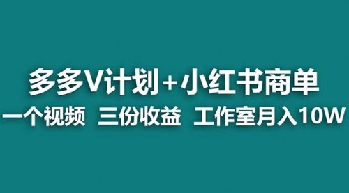 【副业项目7157期】多多v计划+小红书商单 一个视频三份收益 工作室月入10w-万图副业网