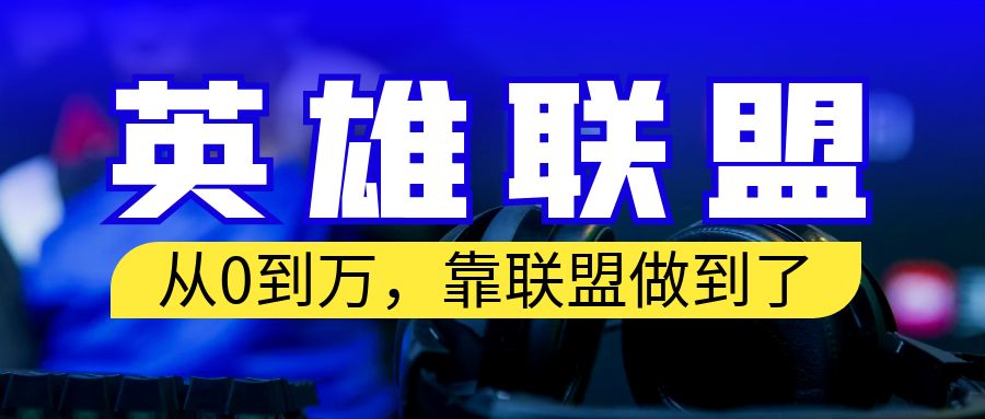 【副业项目6955期】从零到月入万！靠英雄联盟账号我做到了！你来直接抄就行了-万图副业网