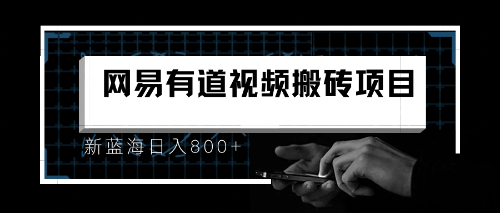 【副业项目6956期】8月有道词典最新蓝海项目，视频搬运日入800+-万图副业网