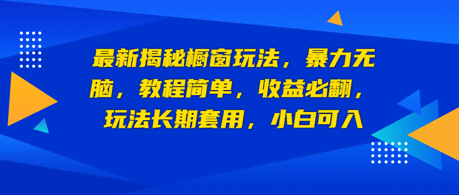 【副业项目6925期】最新揭秘橱窗玩法，暴力无脑，收益必翻，玩法长期套用，小白可入-万图副业网