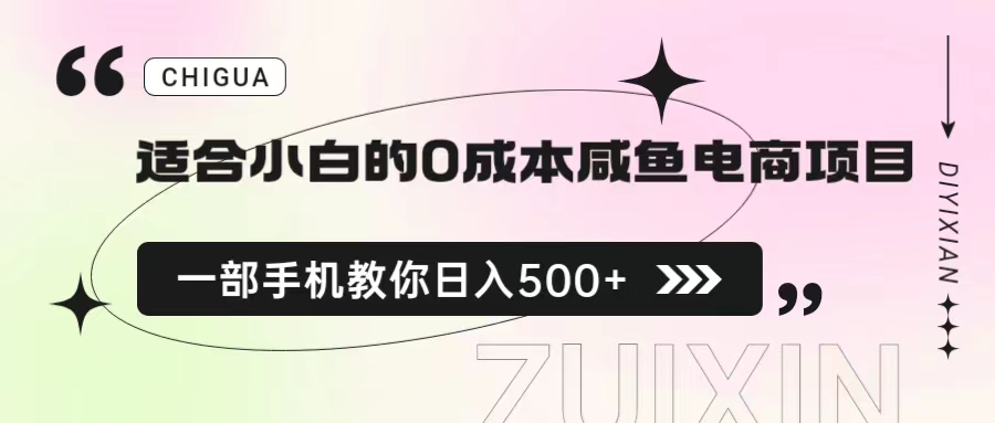 【副业项目6928期】适合小白的0成本咸鱼电商项目，一部手机，教你如何日入500+的保姆级教程-万图副业网