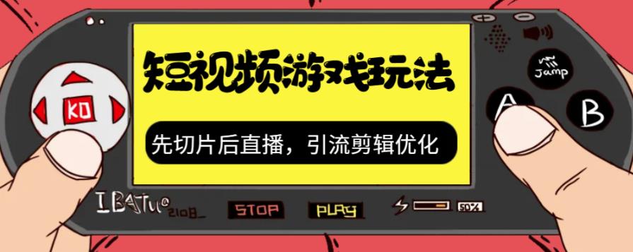 【副业项目7249期】抖音短视频游戏玩法，先切片后直播，引流剪辑优化，带游戏资源-万图副业网