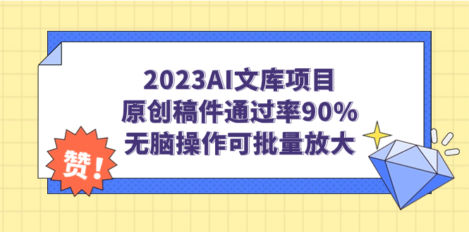 【副业项目7256期】2023AI文库项目，原创稿件通过率90%，无脑操作可批量放大-万图副业网