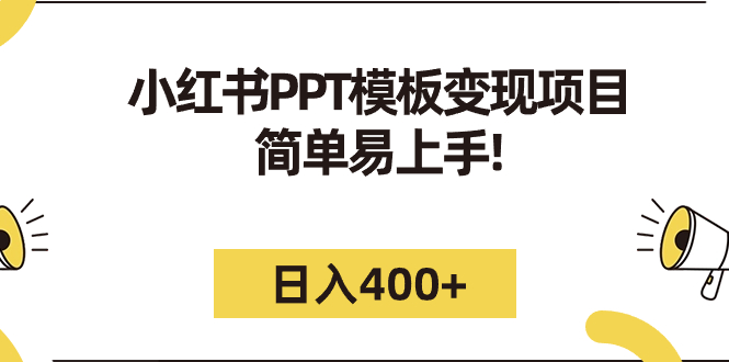 【副业项目7277期】小红书PPT模板变现项目：简单易上手，日入400+（教程+226G素材模板）-万图副业网