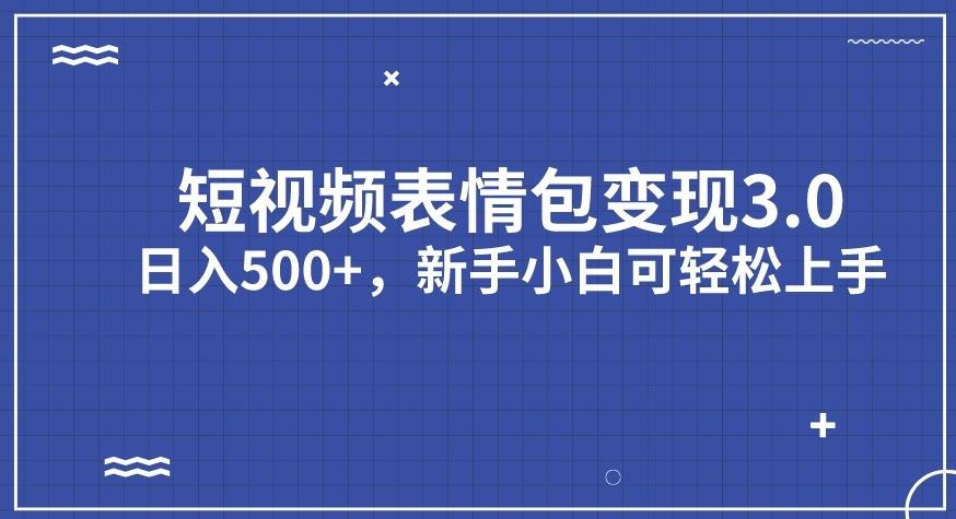 【副业项目7278期】短视频表情包变现项目3.0，日入500+，新手小白轻松上手【揭秘】-万图副业网