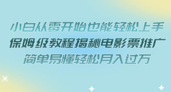 【副业项目7279期】小白从零开始也能轻松上手，保姆级教程揭秘电影票推广，简单易懂轻松月入过万【揭秘】-万图副业网