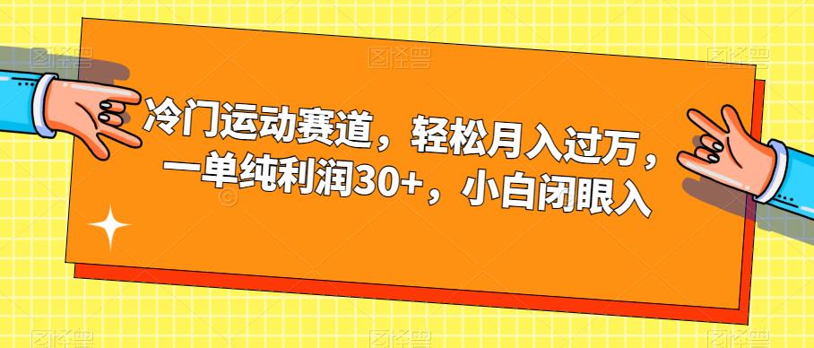 【副业项目7280期】冷门运动赛道，轻松月入过万，一单纯利润30+，小白闭眼入【揭秘】-万图副业网