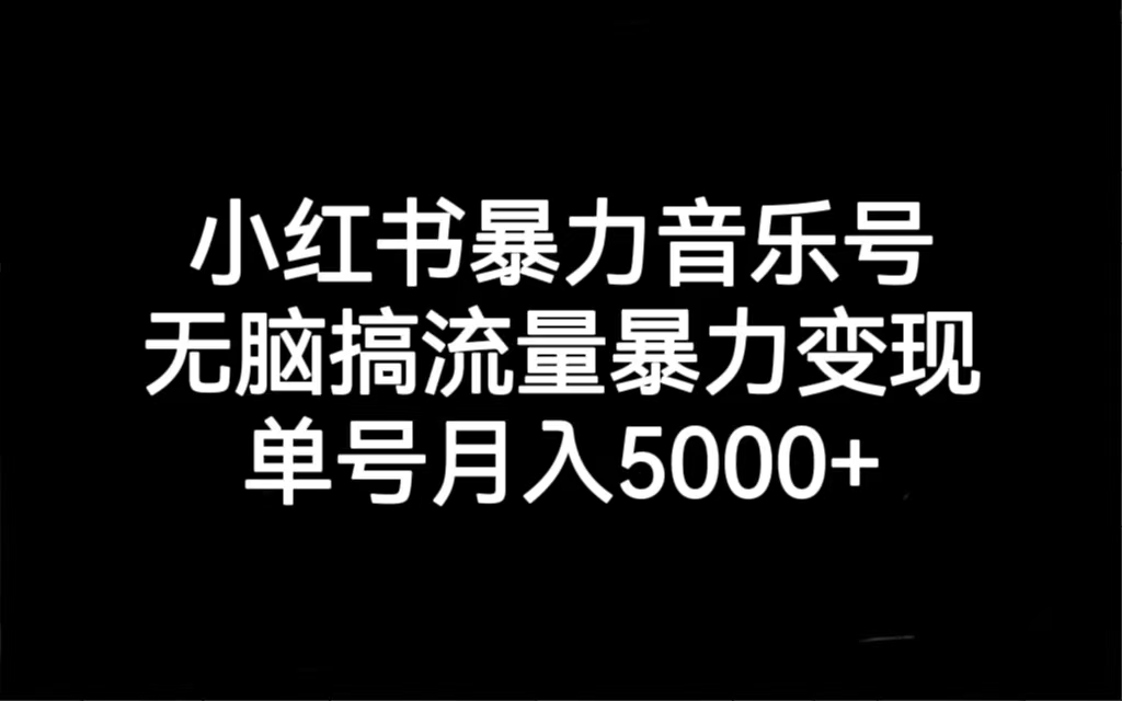 【副业项目7288期】小红书暴力音乐号，无脑搞流量暴力变现，单号月入5000+-万图副业网