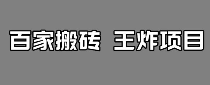 【副业项目7341期】百家最新搬运玩法，单号月入5000+【揭秘】-万图副业网