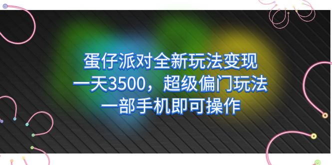 【副业项目7375期】仔派对全新玩法变现，一天3500，超级偏门玩法，一部手机即可操作-万图副业网