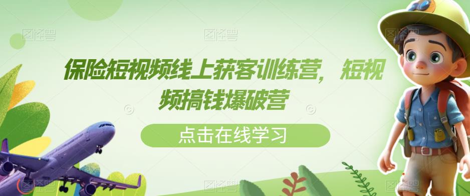 【副业项目7381期】保险短视频线上获客训练营，短视频搞钱爆破营-万图副业网