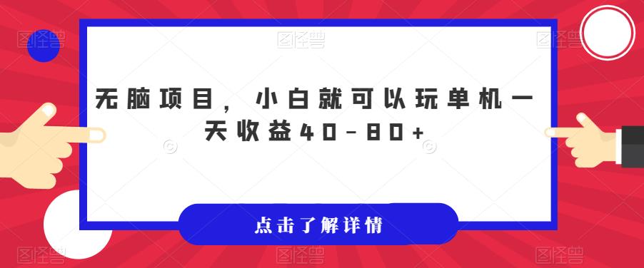 【副业项目7382期】无脑项目，小白就可以玩单机一天收益40-80+【揭秘】-万图副业网