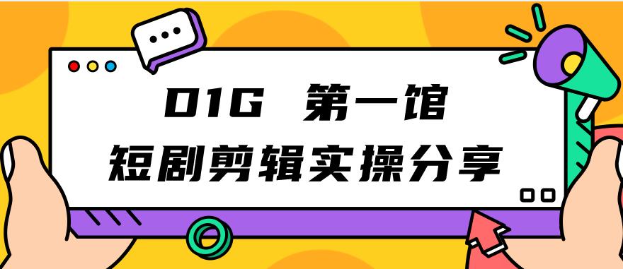 【副业项目7383期】D1G第一馆短剧剪辑实操分享，看完就能执行，项目不复杂-万图副业网