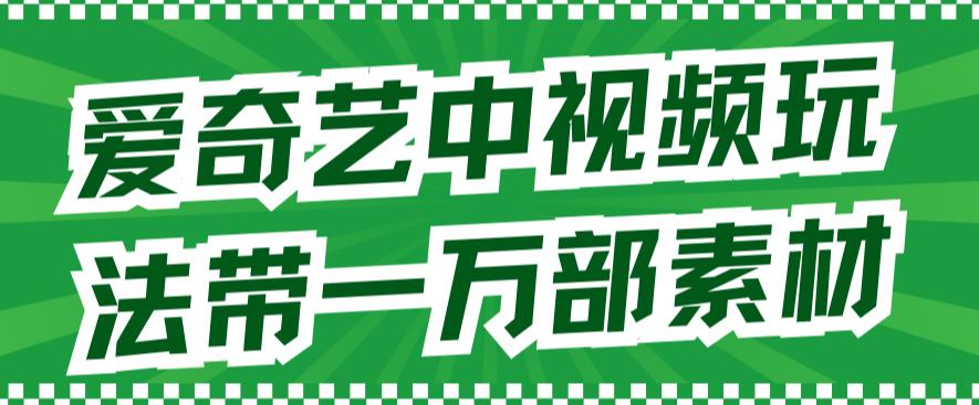 【副业项目7391期】爱奇艺中视频玩法，不用担心版权问题（详情教程+一万部素材）-万图副业网