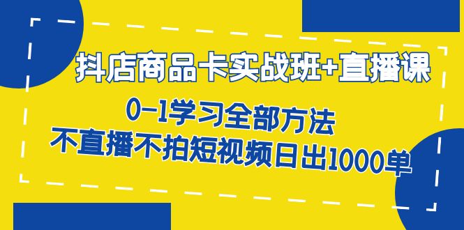 【副业项目7401期】抖店商品卡实战班+直播课-8月 0-1学习全部方法 不直播不拍短视频日出1000单-万图副业网