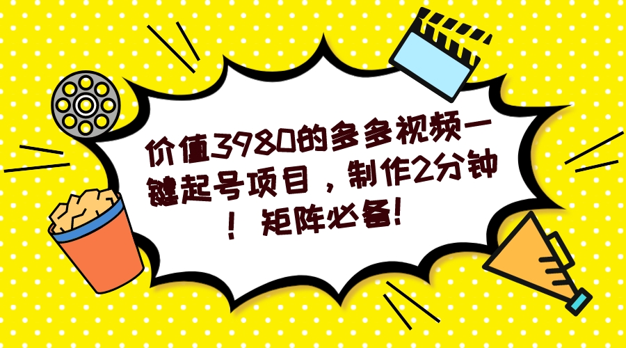 【副业项目7427期】多多视频一键起号项目，制作2分钟！矩阵必备！-万图副业网