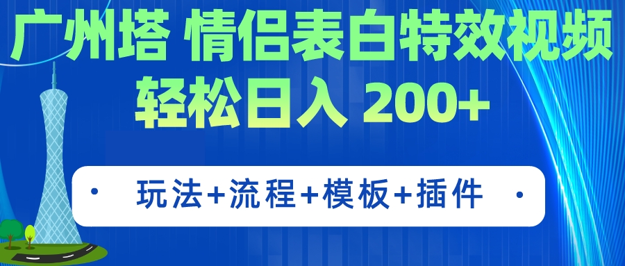 【副业项目7435期】广州塔情侣表白特效视频 简单制作 轻松日入200+（教程+工具+模板）-万图副业网