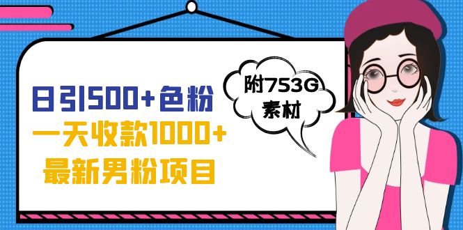 【副业项目7466期】日引500+色粉，一天收款1000+九月份最新男粉项目（附753G素材）-万图副业网