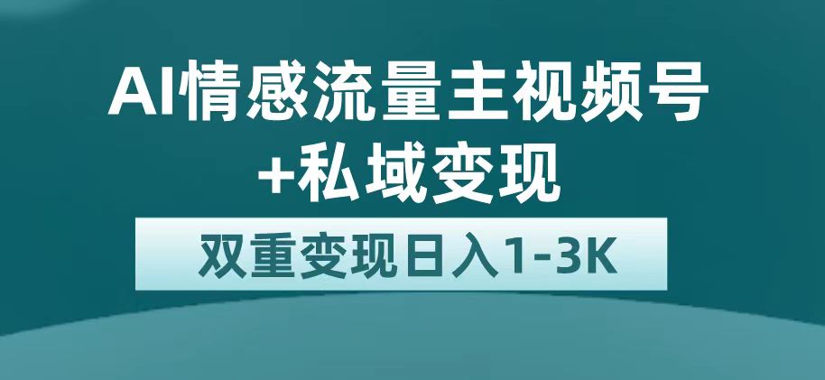 【副业项目7473期】最新AI情感流量主掘金+私域变现，日入1K，平台巨大流量扶持-万图副业网