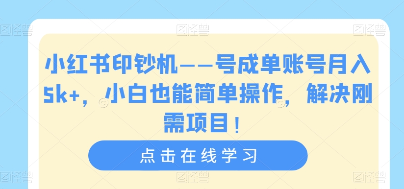 【副业项目7482期】小红书印钞机——号成单账号月入5k+，小白也能简单操作，解决刚需项目-万图副业网