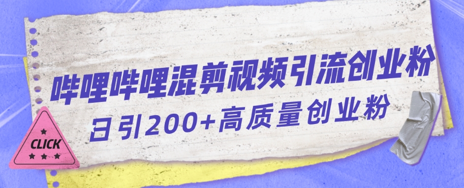 【副业项目7483期】哔哩哔哩B站混剪视频引流创业粉日引300+-万图副业网