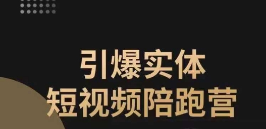 【副业项目7486期】引爆实体短视频陪跑营，一套可复制的同城短视频打法，让你的实体店抓住短视频红利-万图副业网