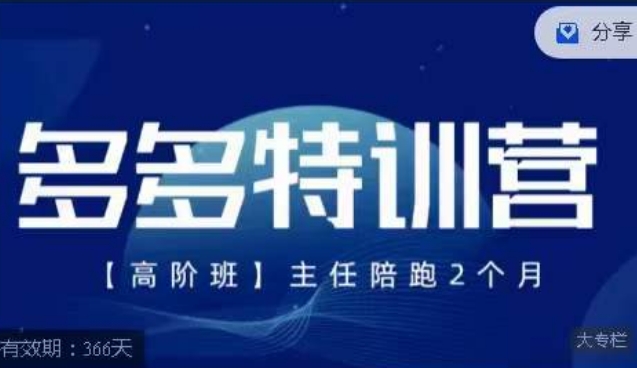 【副业项目7488期】纪主任·多多特训营高阶班，拼多多最新玩法技巧落地实操-万图副业网