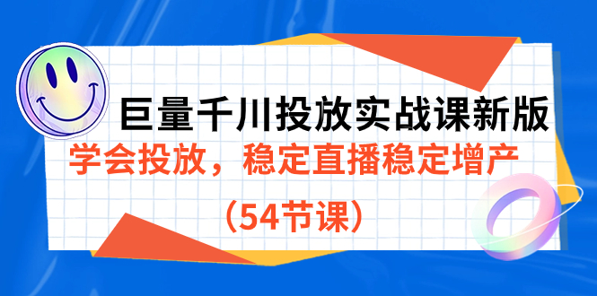 【副业项目7493期】巨量千川投放实战课新版，学会投放，稳定直播稳定增产（54节课）-万图副业网