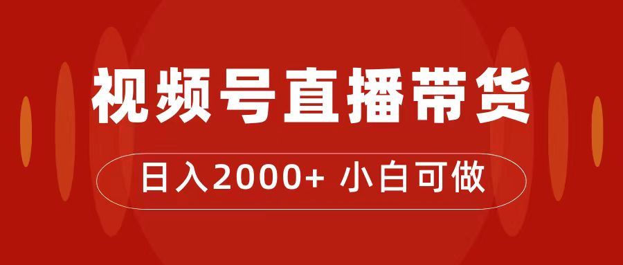 【副业项目7495期】付了4988买的课程，视频号直播带货训练营，日入2000+-万图副业网