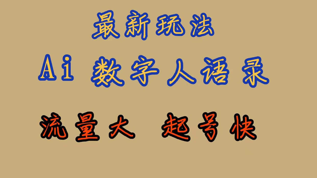 【副业项目7498期】最新玩法AI数字人思维语录，流量巨大，快速起号，保姆式教学-万图副业网