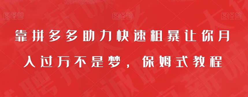 【副业项目7503期】靠拼多多助力快速粗暴让你月入过万不是梦，保姆式教程【揭秘】-万图副业网