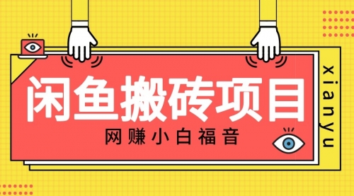 【副业项目7174期】适合新手的咸鱼搬砖项目，日入50-100+，每天搞点零花钱-万图副业网