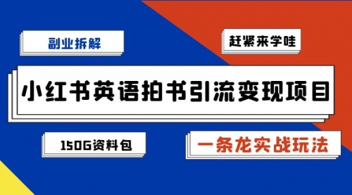 【副业项目7182期】小红书英语拍书引流变现项目【一条龙实战玩法+150G资料包】-万图副业网