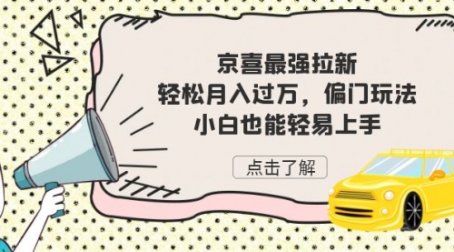 【副业项目7193期】京喜最强拉新，轻松月入过万，偏门玩法，小白也能轻易上手-万图副业网