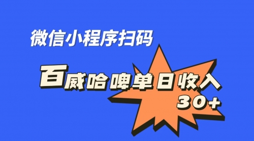 【副业项目7203期】百威哈啤扫码活动，每日单个微信收益30+-万图副业网