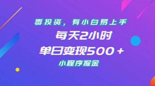 【副业项目7215期】零投资，有小白易上手，每天2小时，单日变现500＋，小程序掘金-万图副业网