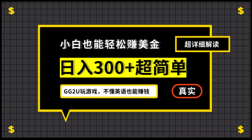 【副业项目7216期】小白一周到手300刀，GG2U玩游戏赚美金，不懂英语也能赚钱-万图副业网