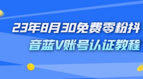 【副业项目7217期】9月免费零粉抖音蓝V账号认证教程-万图副业网