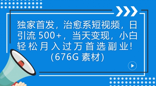 【副业项目7230期】治愈系短视频，日引流500+当天变现小白月入过万（附676G素材）-万图副业网