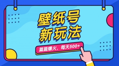 【副业项目7236期】壁纸号新玩法，篇篇流量1w+，每天5分钟收益500-万图副业网