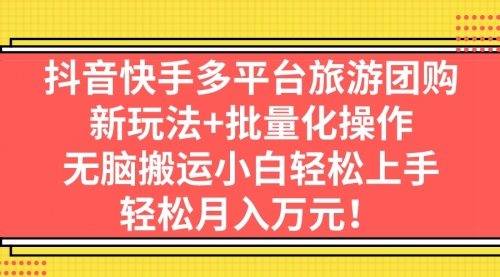 【副业项目7245期】抖音快手多平台旅游达人项目，新玩法+批量化操作-万图副业网