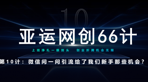 【副业项目7275期】微信问一问老功能新玩法，重新给足了流量-万图副业网