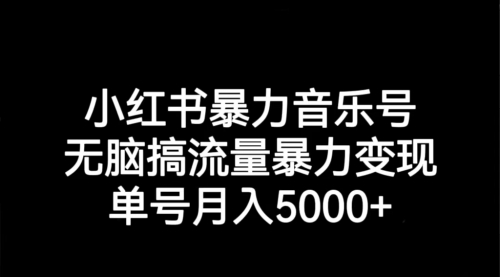 【副业项目7291期】小红书暴力音乐号，无脑搞流量暴力变现，单号月入5000+-万图副业网