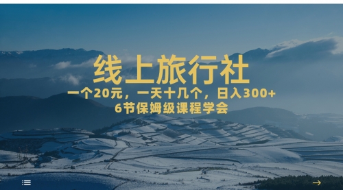 【副业项目7309期】线上旅行社项目，一个20+，作品爆了一天几十个-万图副业网