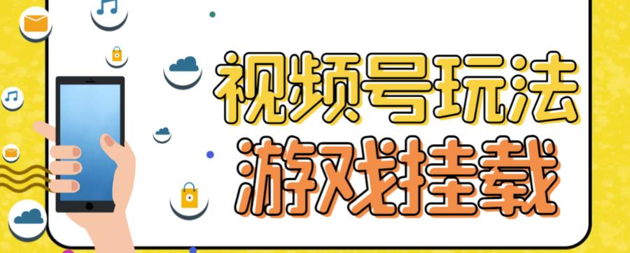 【副业项目7316期】视频号游戏挂载最新玩法，玩玩游戏一天好几百-万图副业网